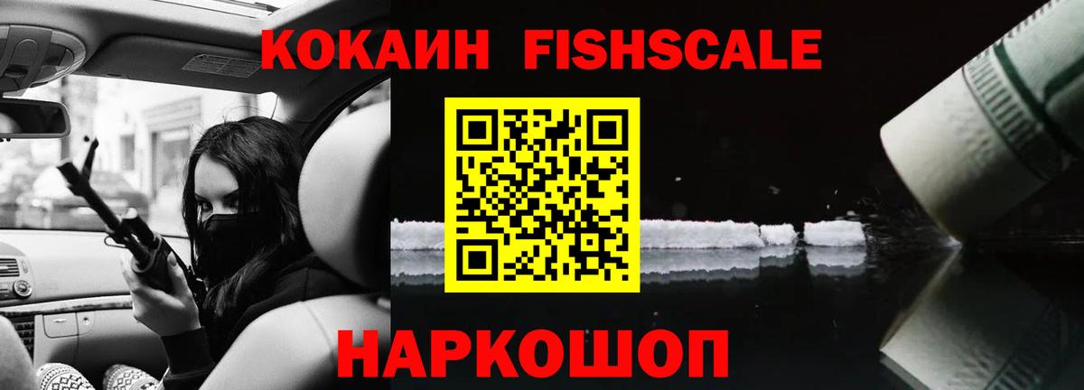 КОКАИН Fish Scale Кудрово
